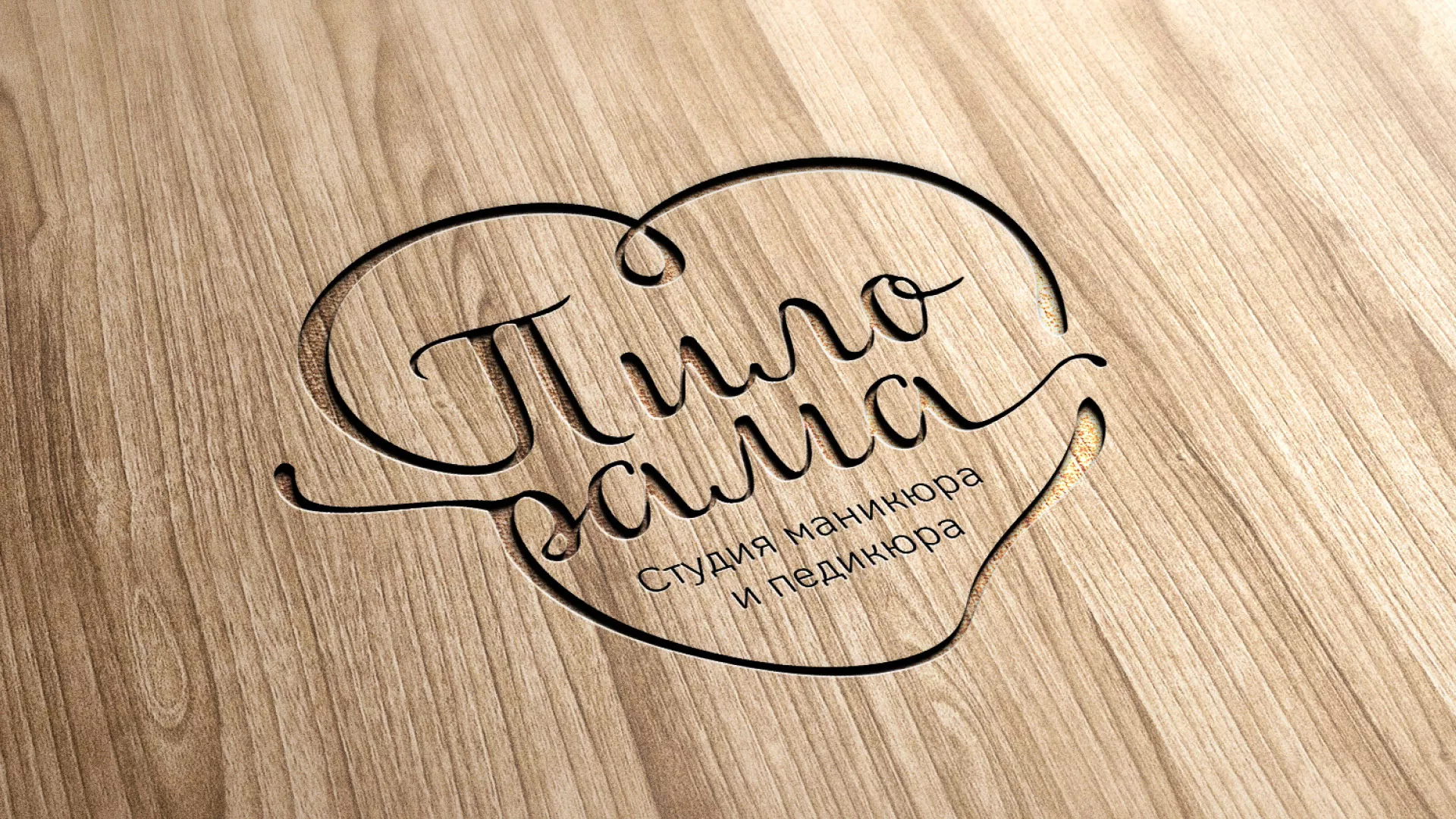 Разработка логотипа студии маникюра и педикюра «Пилорама» в Троицке